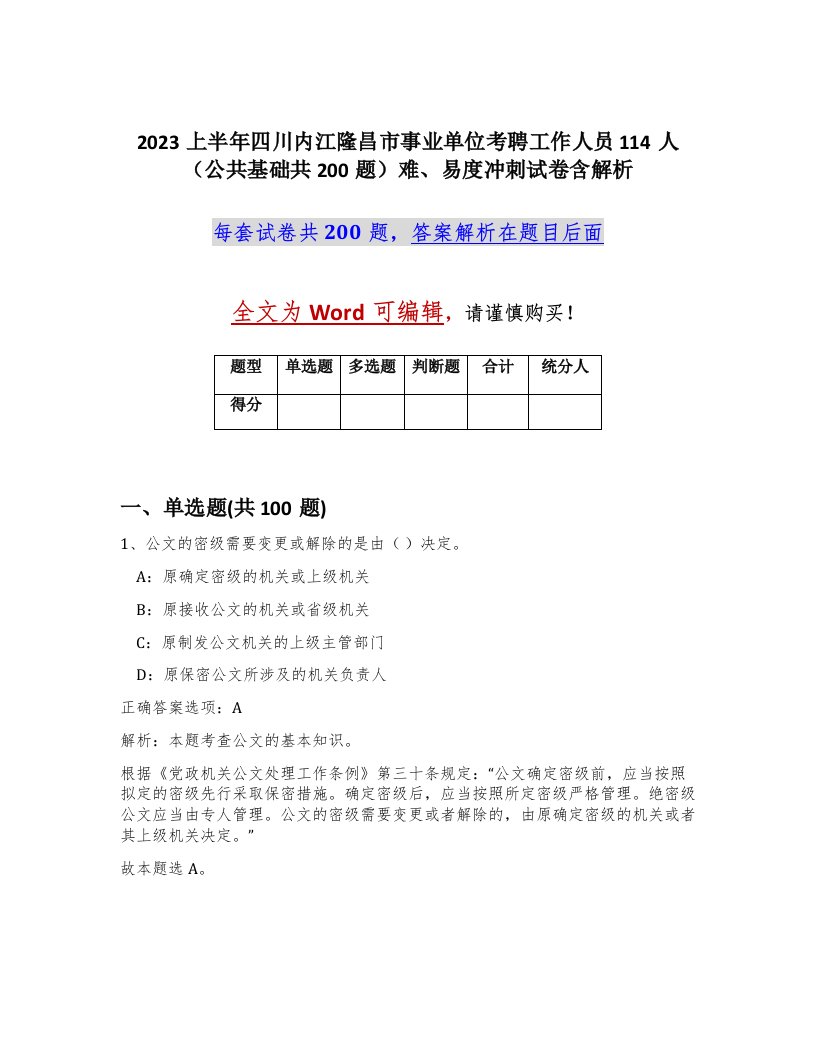 2023上半年四川内江隆昌市事业单位考聘工作人员114人公共基础共200题难易度冲刺试卷含解析