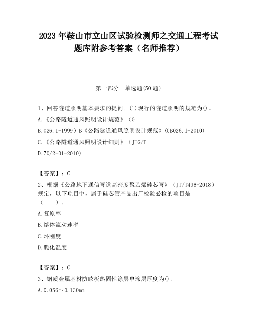 2023年鞍山市立山区试验检测师之交通工程考试题库附参考答案（名师推荐）