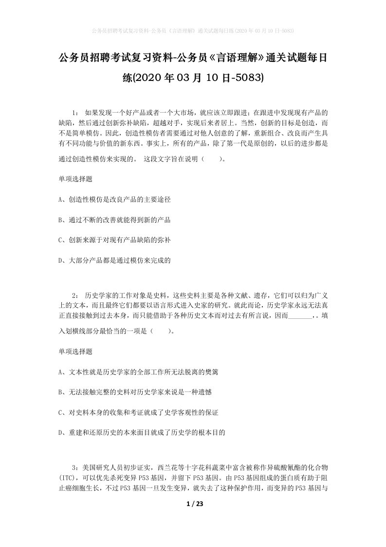 公务员招聘考试复习资料-公务员言语理解通关试题每日练2020年03月10日-5083