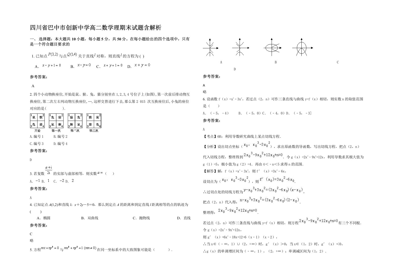 四川省巴中市创新中学高二数学理期末试题含解析