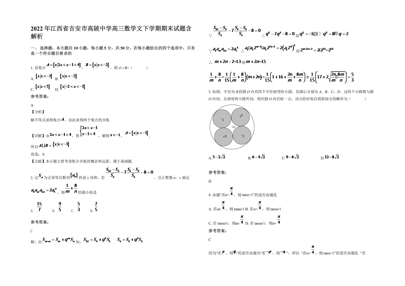 2022年江西省吉安市高陂中学高三数学文下学期期末试题含解析