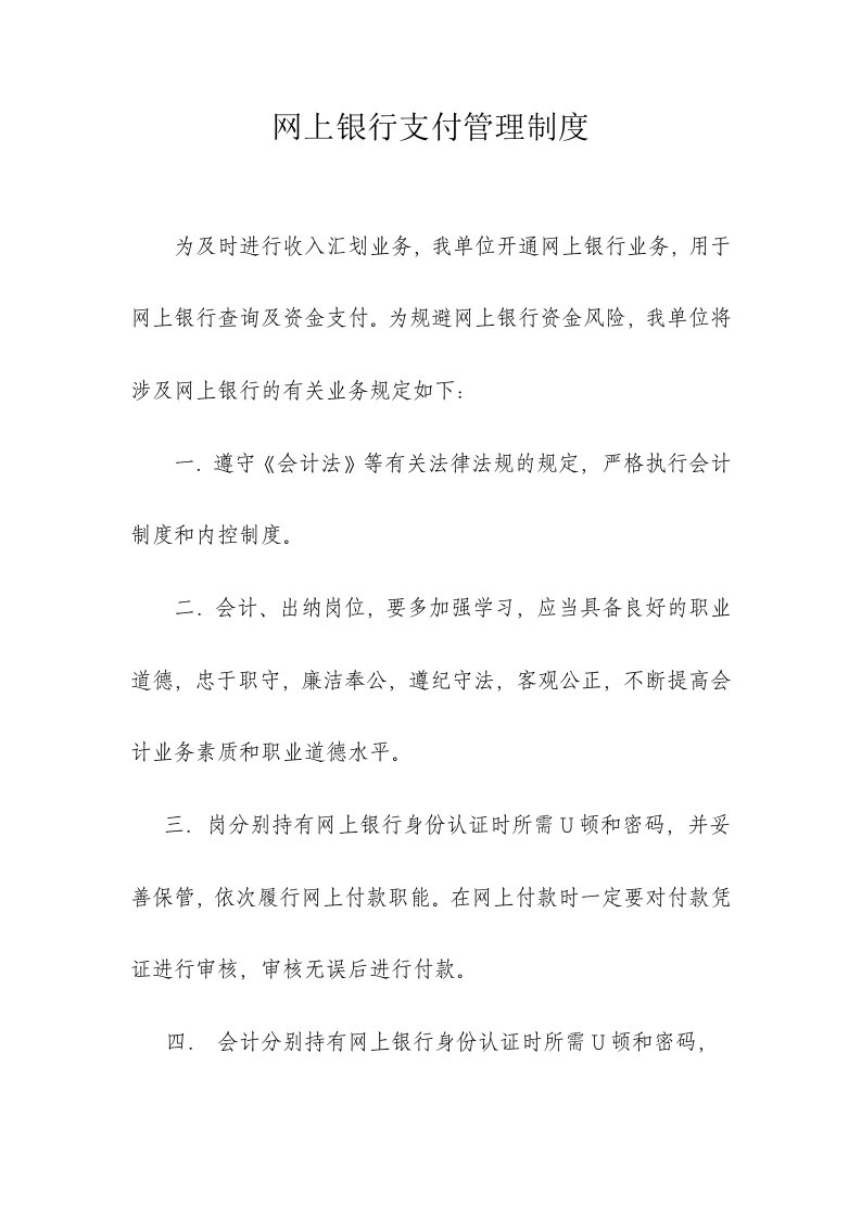 网上银行支付管理制度(4)