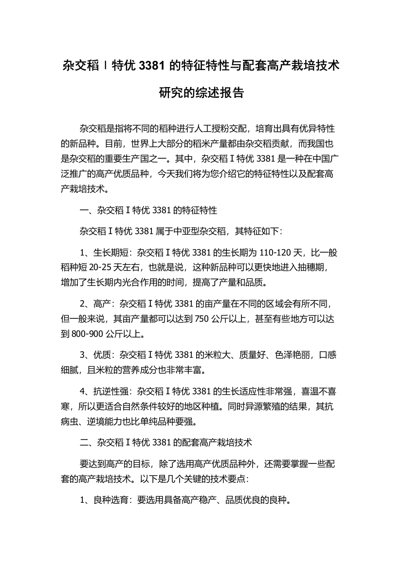 杂交稻Ⅰ特优3381的特征特性与配套高产栽培技术研究的综述报告