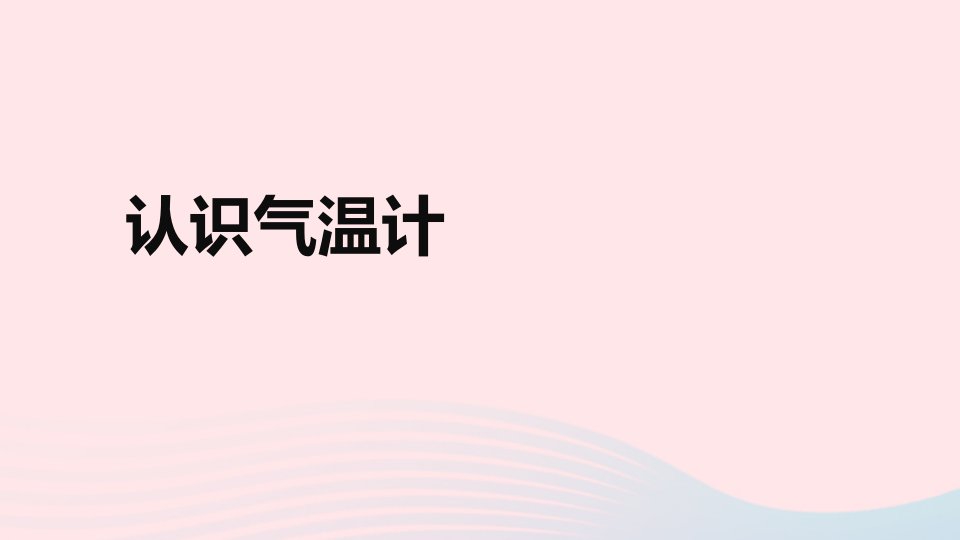 2023三年级科学上册天气3.2认识气温计课件教科版