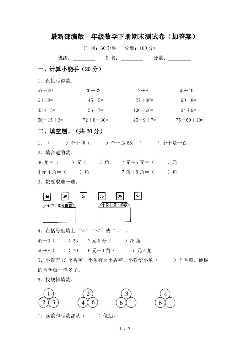 最新部编版一年级数学下册期末测试卷加答案