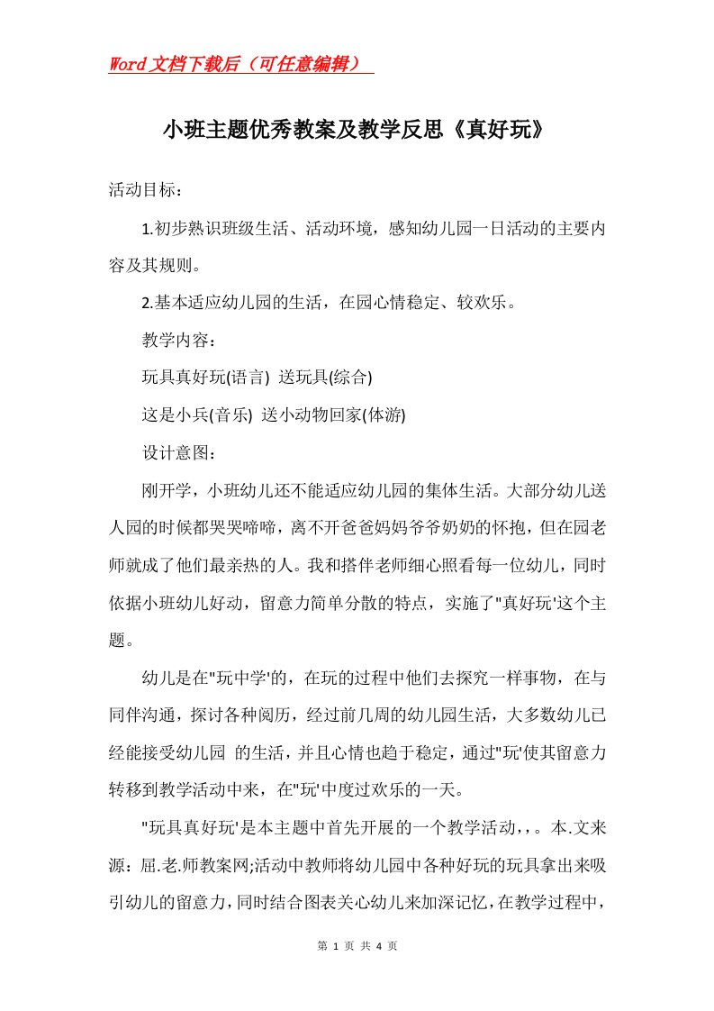 小班主题优秀教案及教学反思真好玩