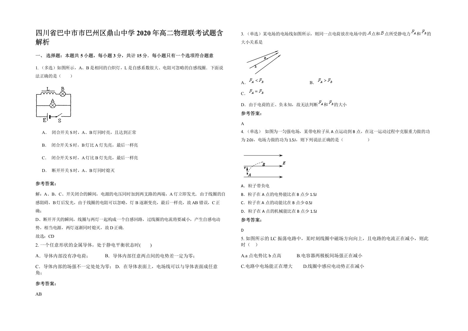 四川省巴中市市巴州区鼎山中学2020年高二物理联考试题含解析