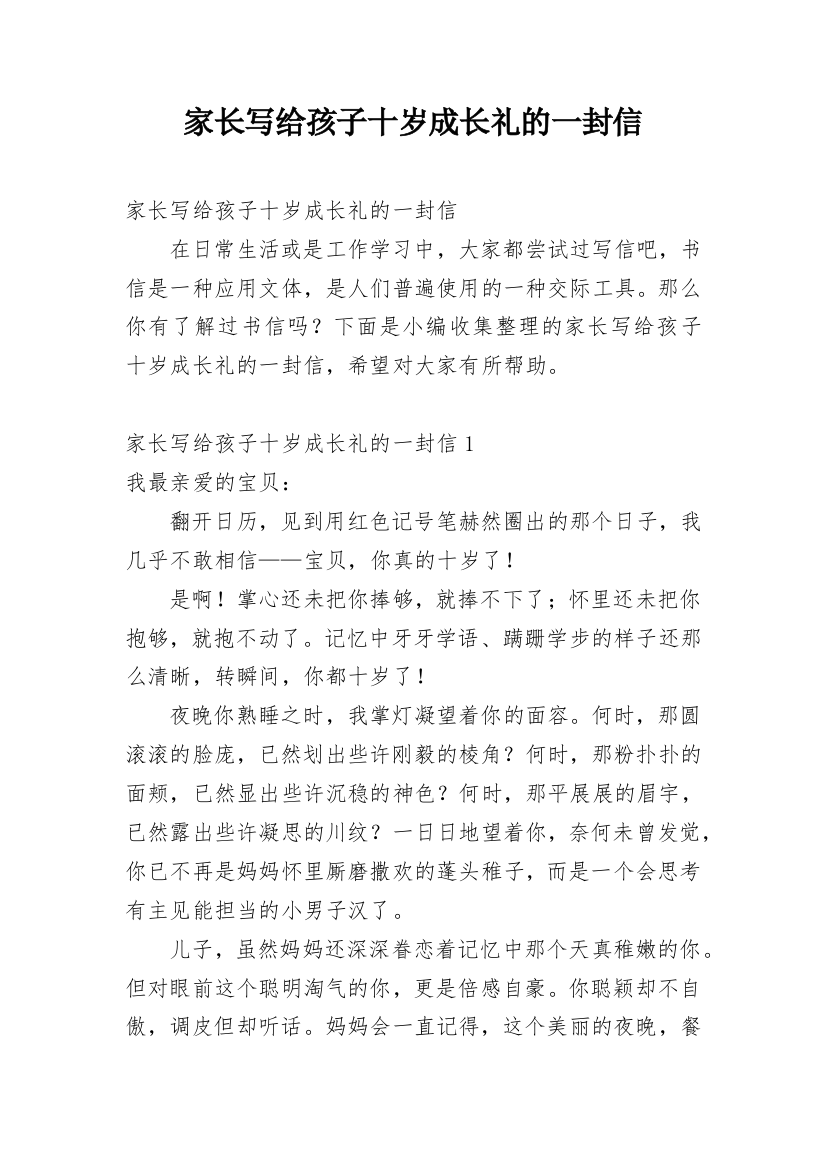 家长写给孩子十岁成长礼的一封信