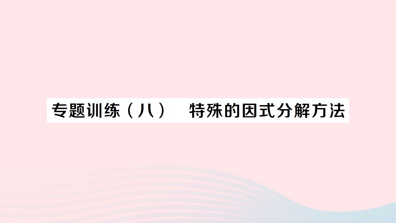 2023七年级数学下册第3章因式分解专题训练八特殊的因式分解方法作业课件新版湘教版