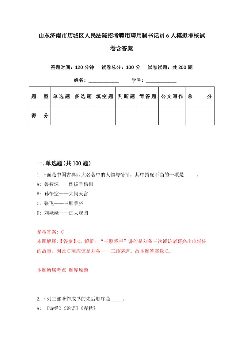 山东济南市历城区人民法院招考聘用聘用制书记员6人模拟考核试卷含答案1