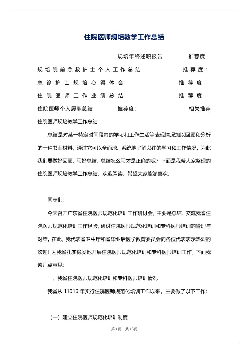 住院医师规培教学工作总结