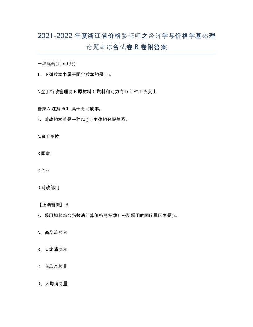 2021-2022年度浙江省价格鉴证师之经济学与价格学基础理论题库综合试卷B卷附答案