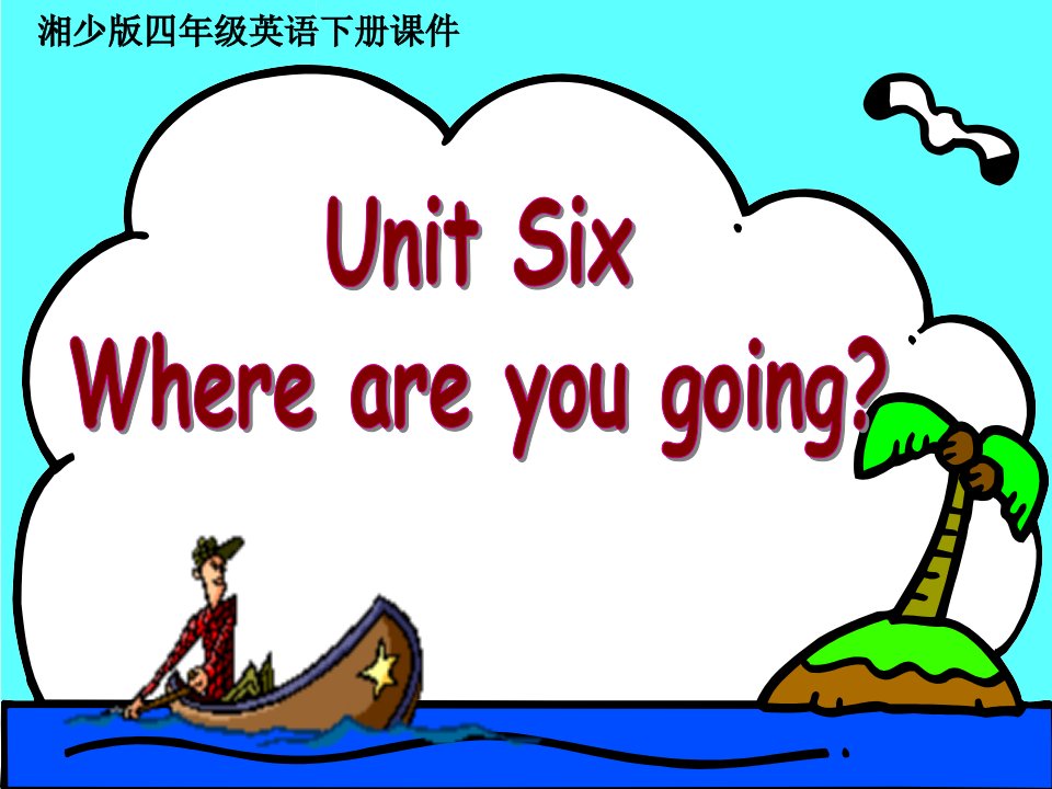 湘少版四下《Unit