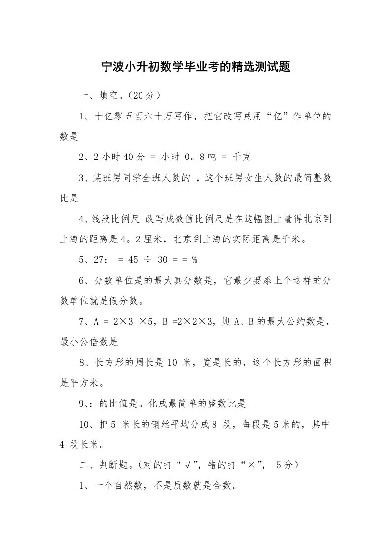 宁波小升初数学毕业考的精选测试题