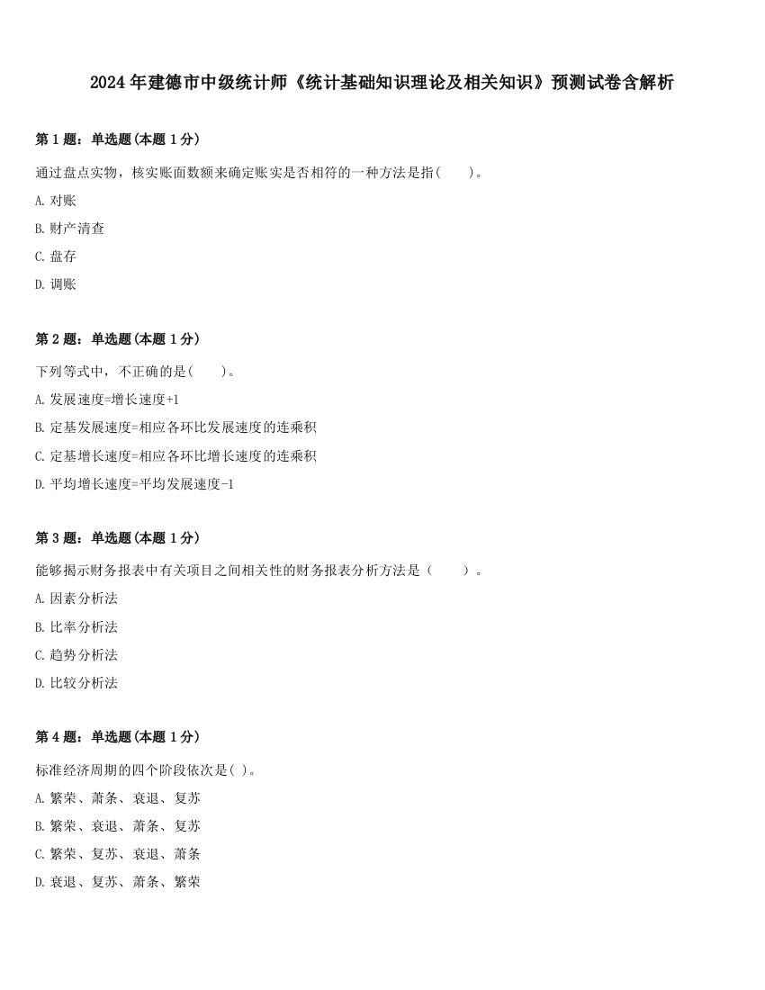 2024年建德市中级统计师《统计基础知识理论及相关知识》预测试卷含解析