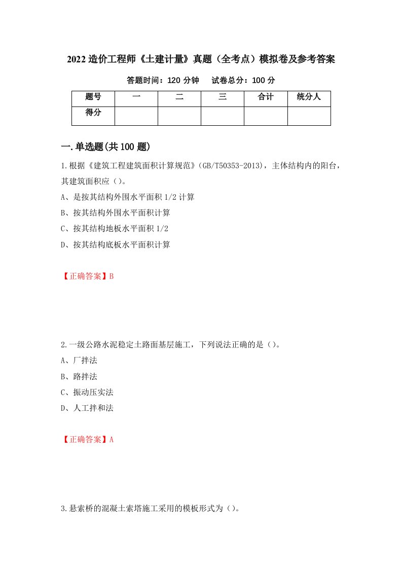 2022造价工程师土建计量真题全考点模拟卷及参考答案第99次