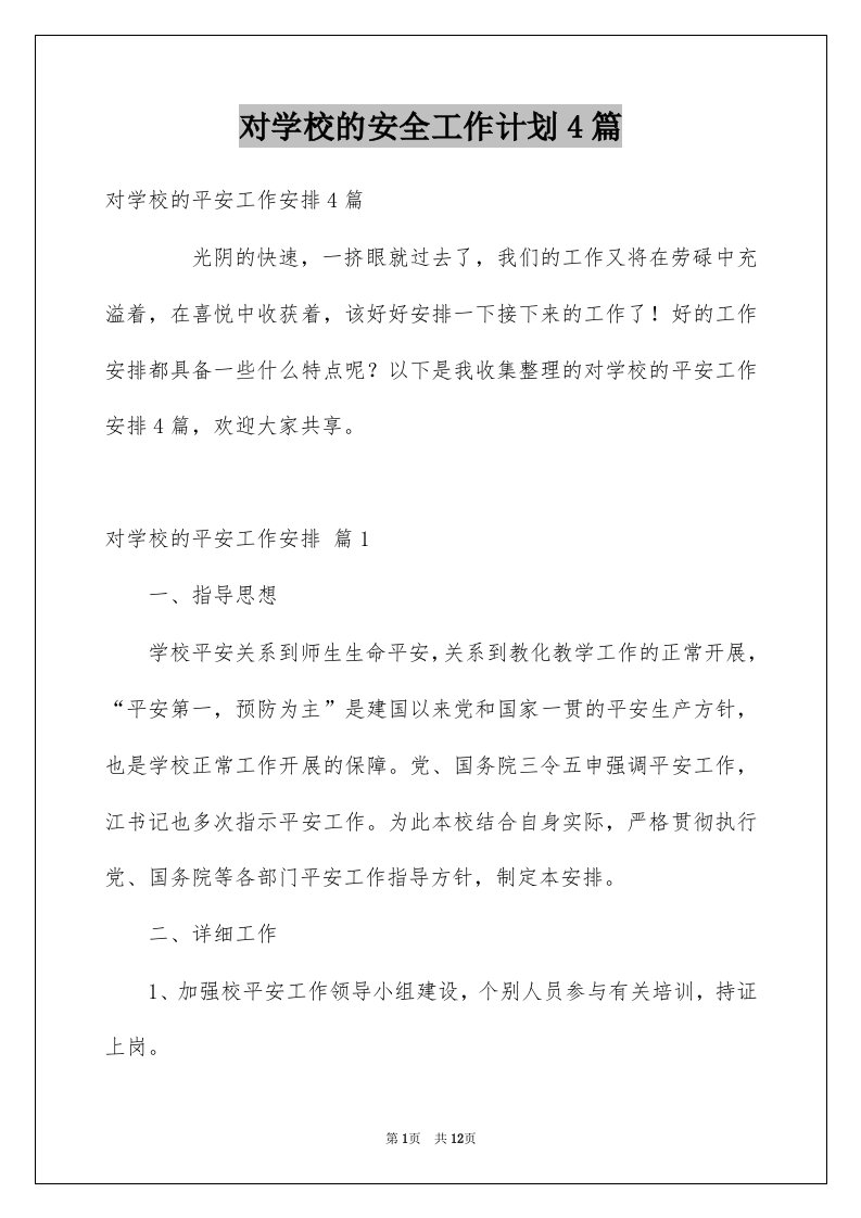 对学校的安全工作计划4篇优质