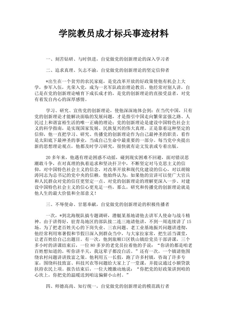 学院教员成才标兵事迹材料