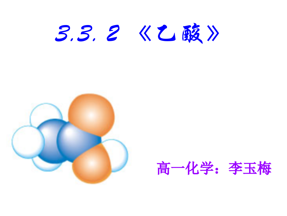 我的课件——乙酸