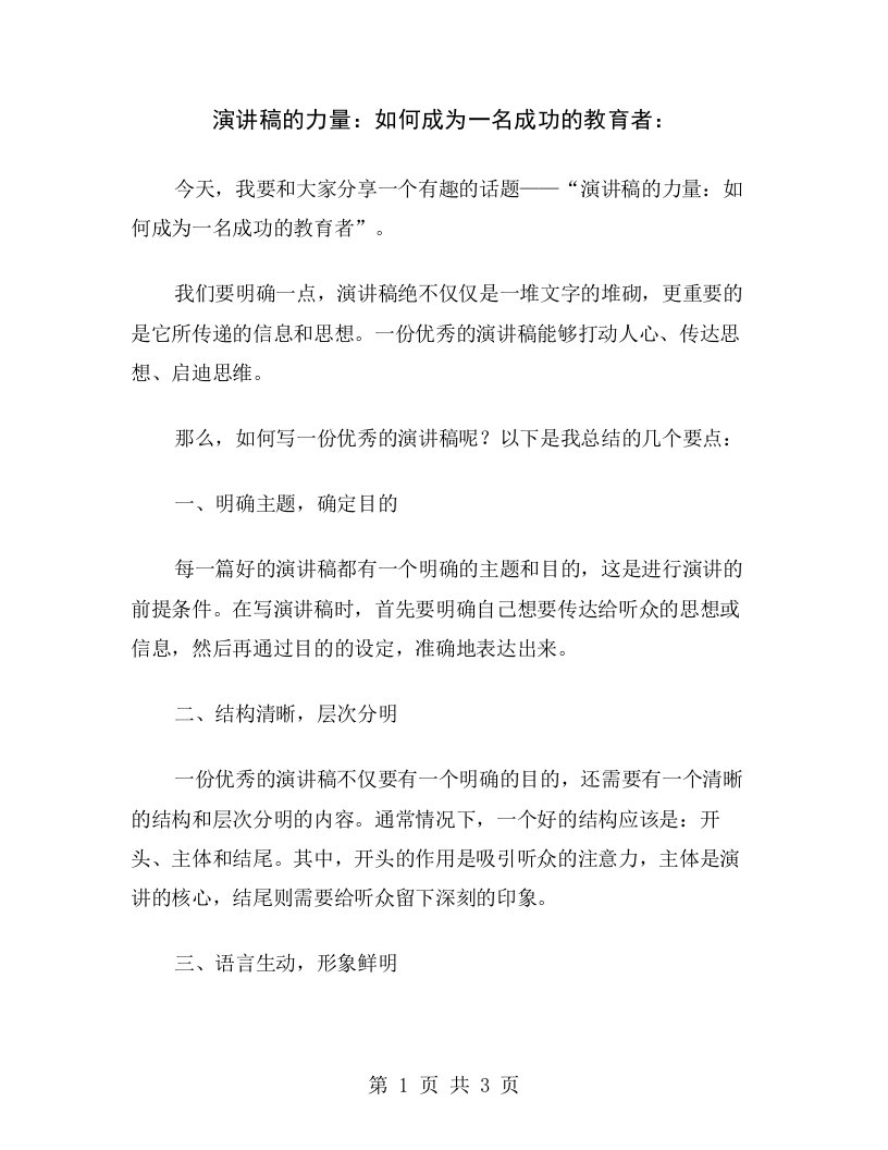 演讲稿的力量：如何成为一名成功的教育者