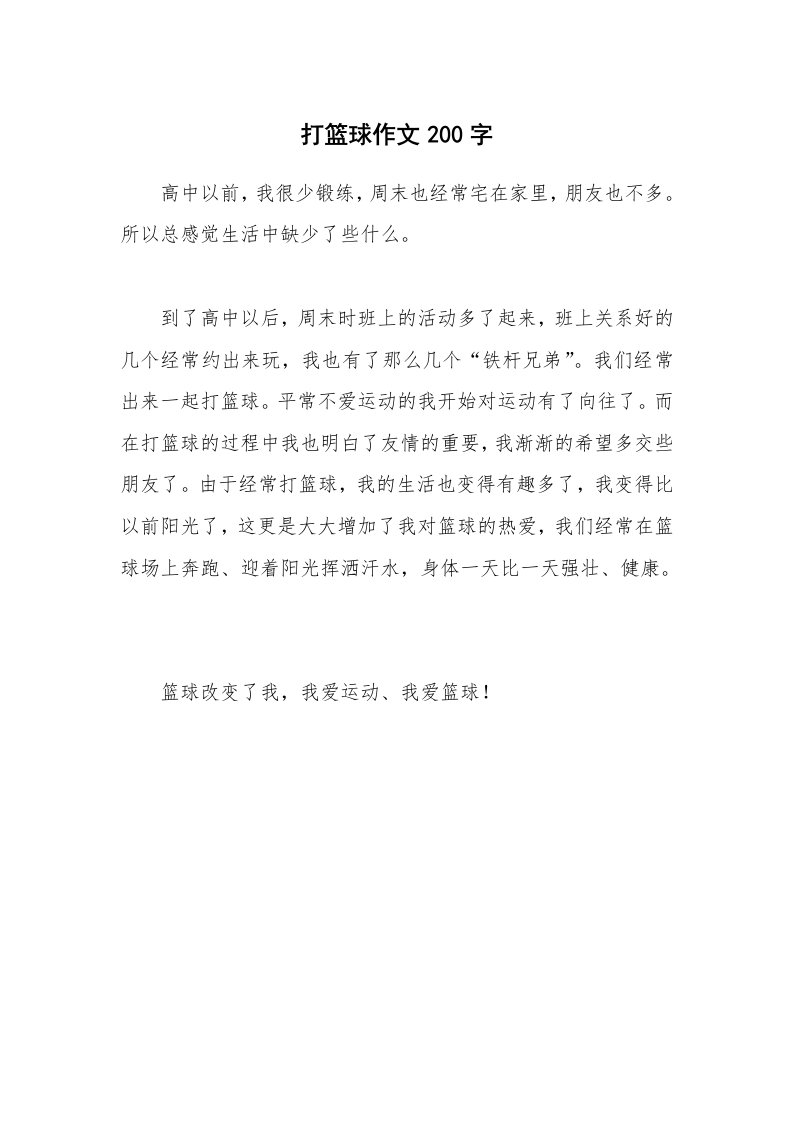 打篮球作文200字