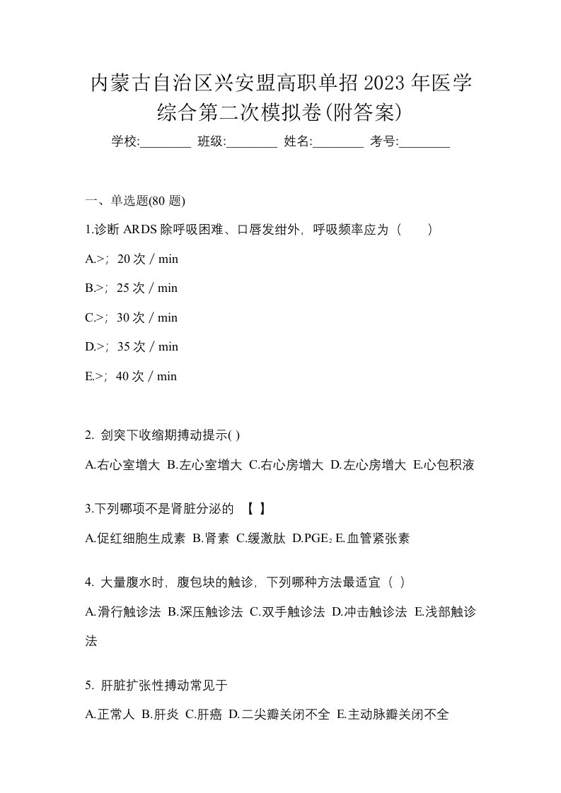 内蒙古自治区兴安盟高职单招2023年医学综合第二次模拟卷附答案