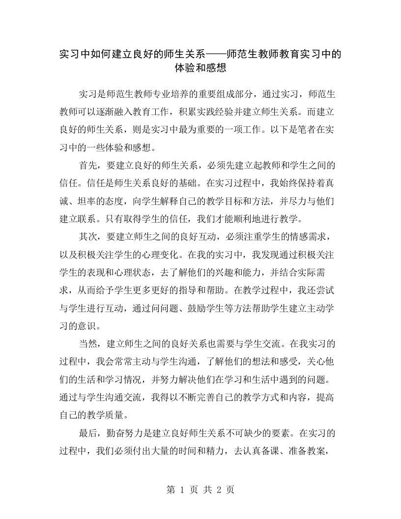 实习中如何建立良好的师生关系——师范生教师教育实习中的体验和感想