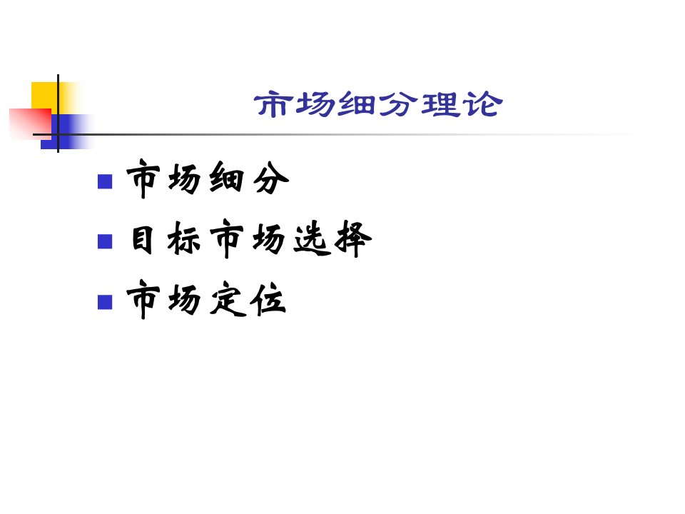 [精选]销管理市场细分理论