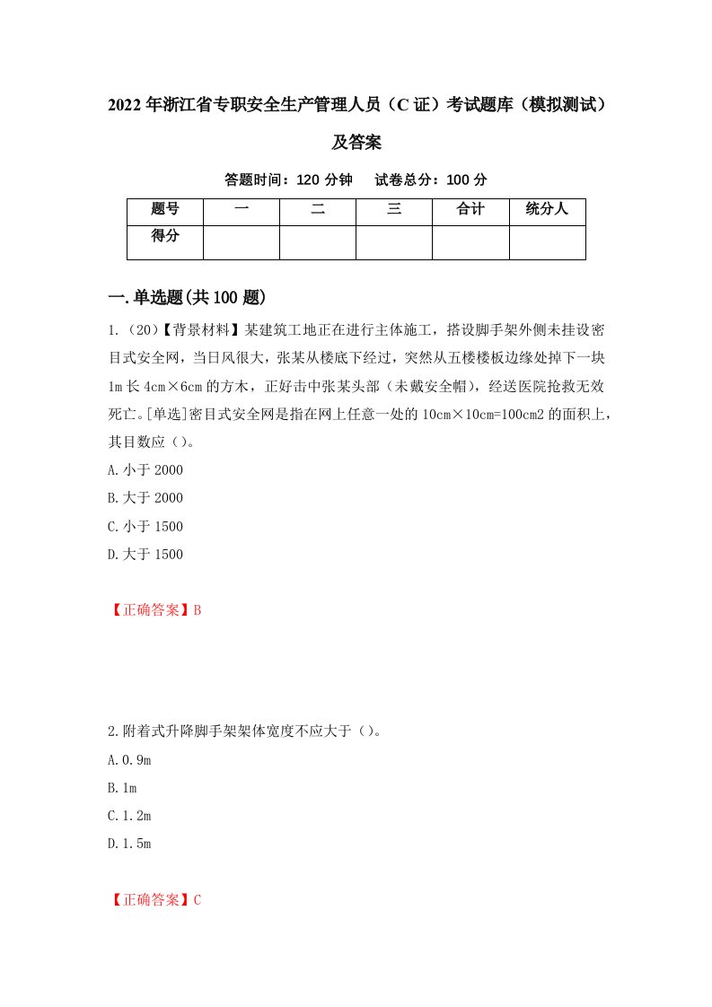 2022年浙江省专职安全生产管理人员C证考试题库模拟测试及答案48