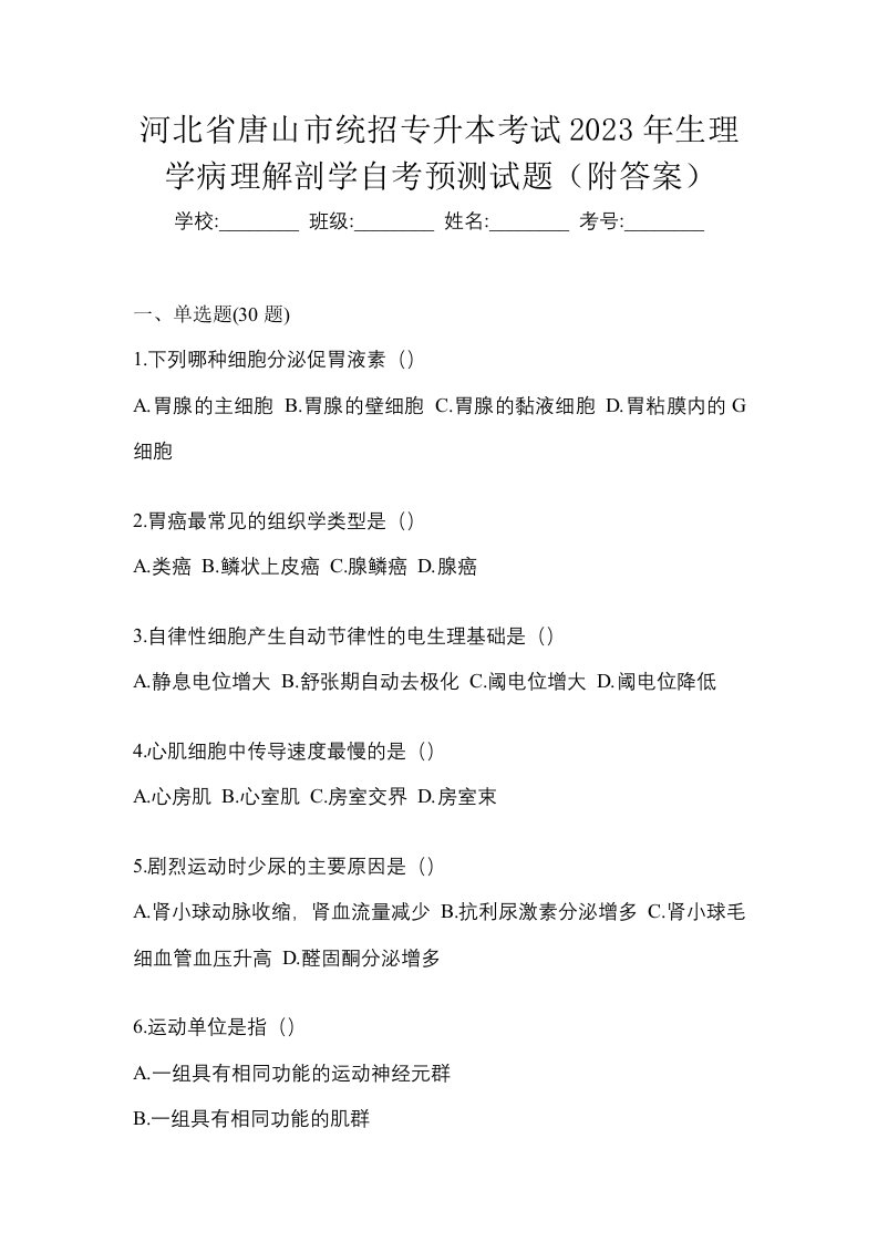 河北省唐山市统招专升本考试2023年生理学病理解剖学自考预测试题附答案