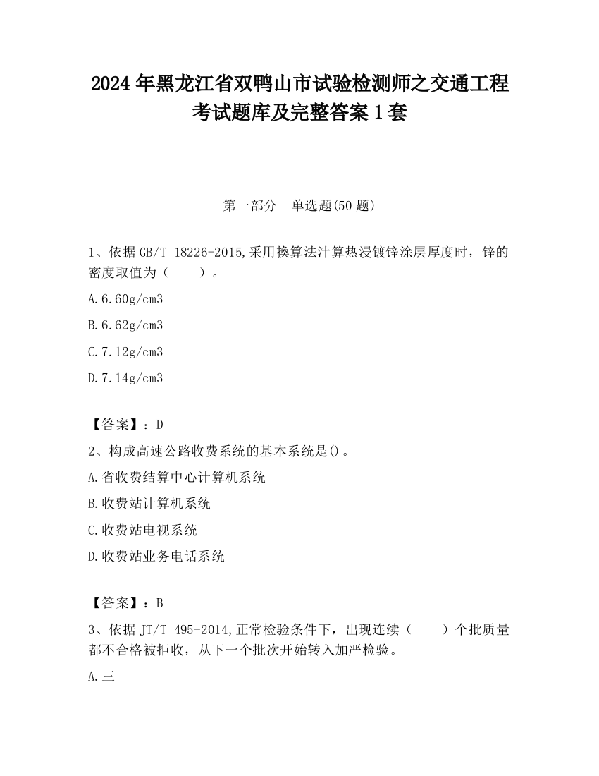 2024年黑龙江省双鸭山市试验检测师之交通工程考试题库及完整答案1套