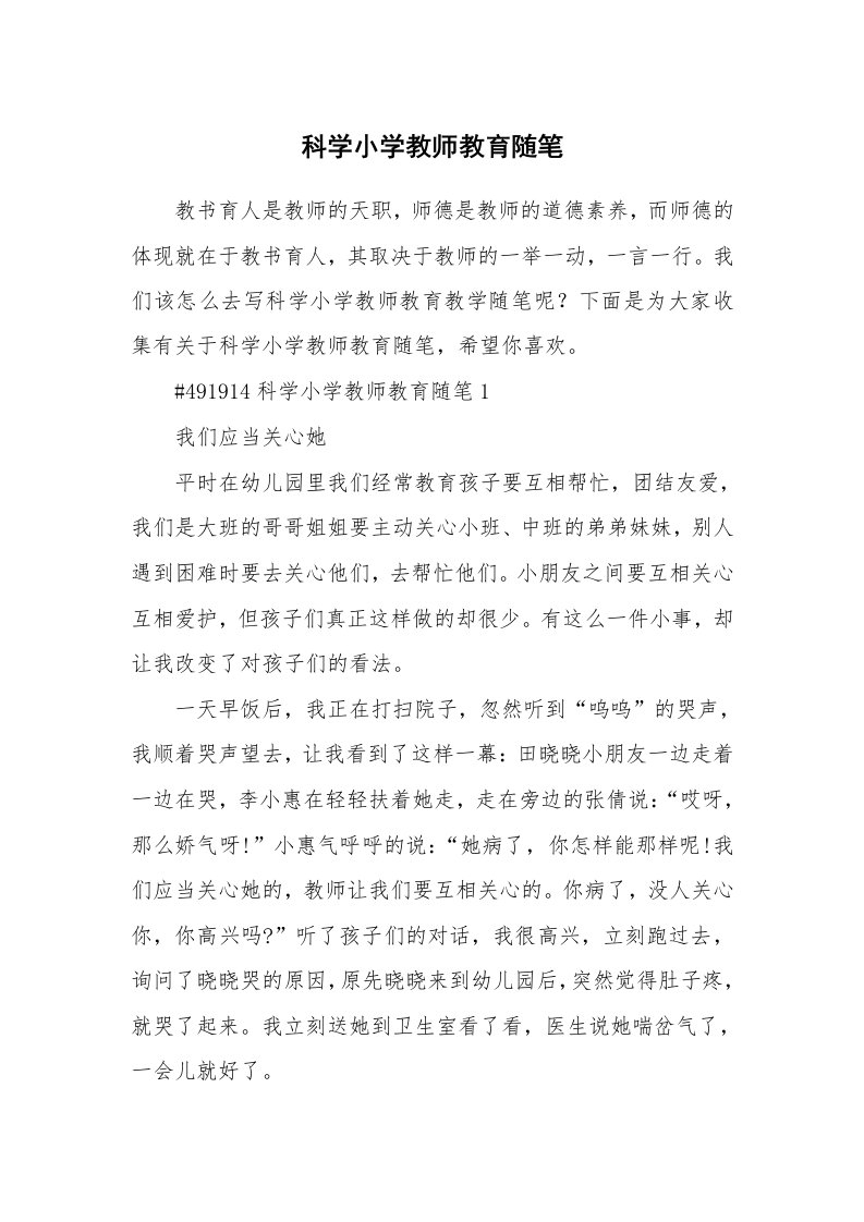 教学随笔_科学小学教师教育随笔