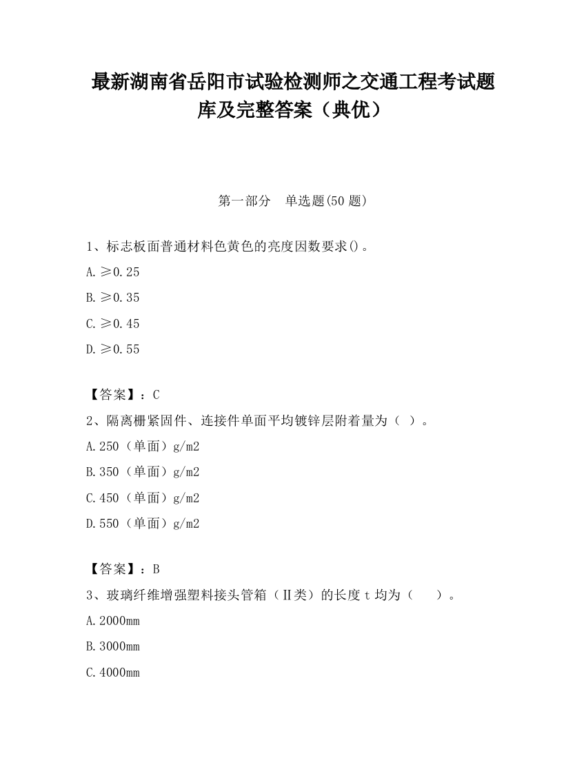 最新湖南省岳阳市试验检测师之交通工程考试题库及完整答案（典优）