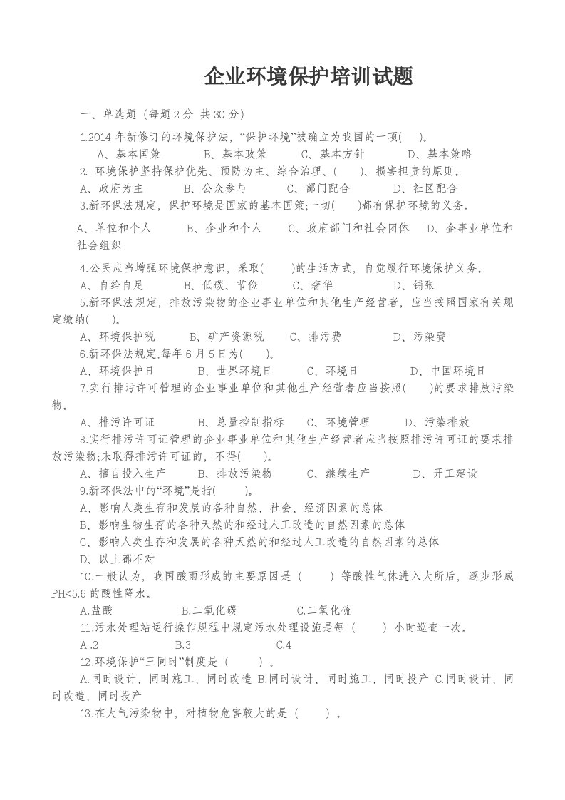 企业环境保护培训试卷及答案