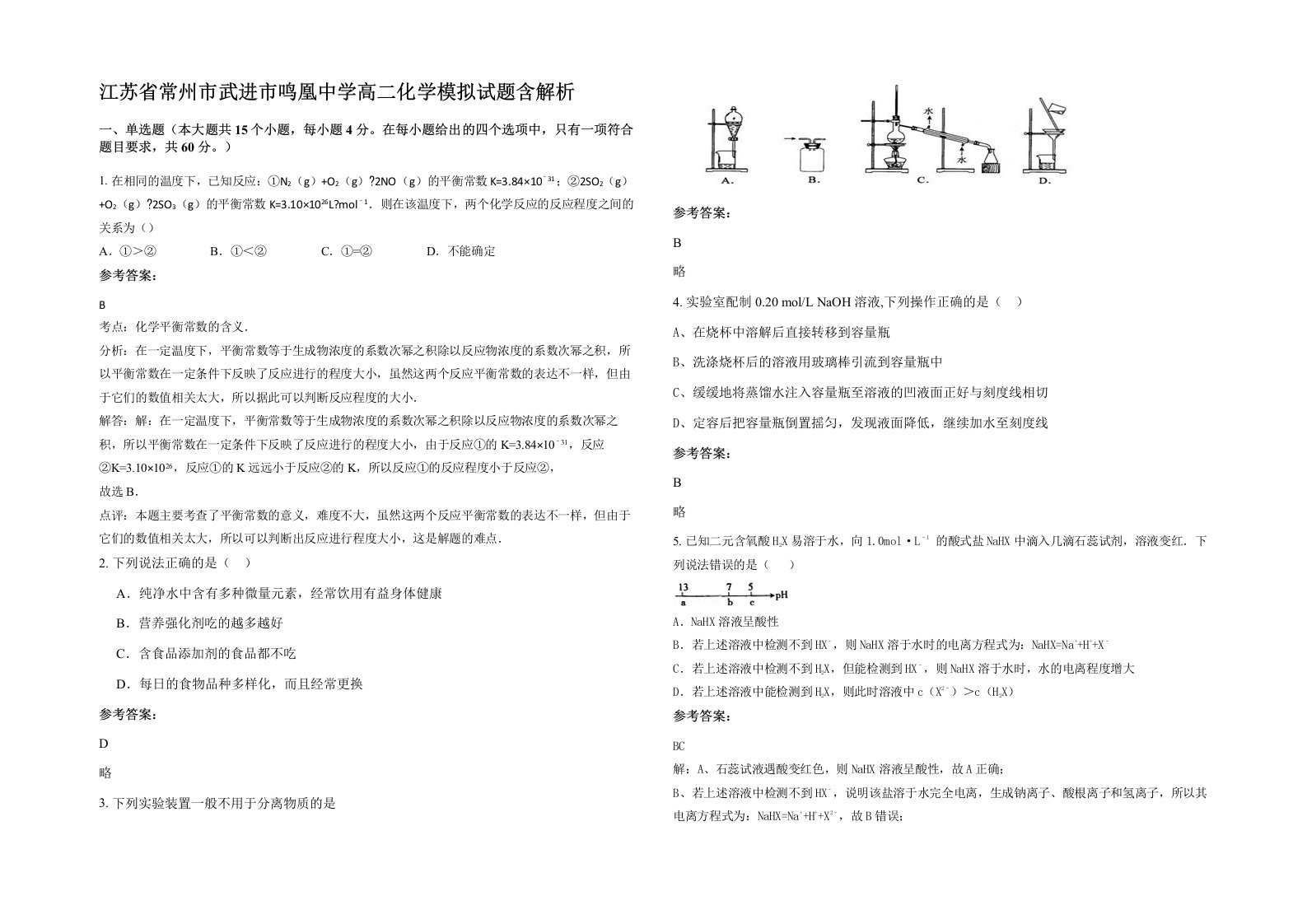 江苏省常州市武进市鸣凰中学高二化学模拟试题含解析