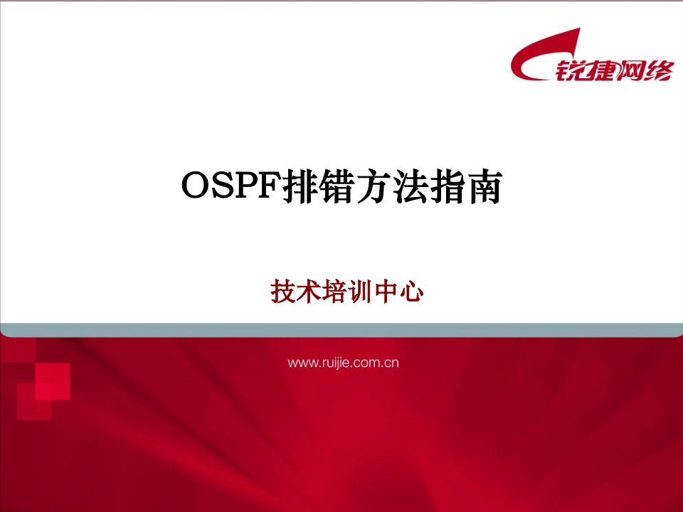 OSPF排错方法指南