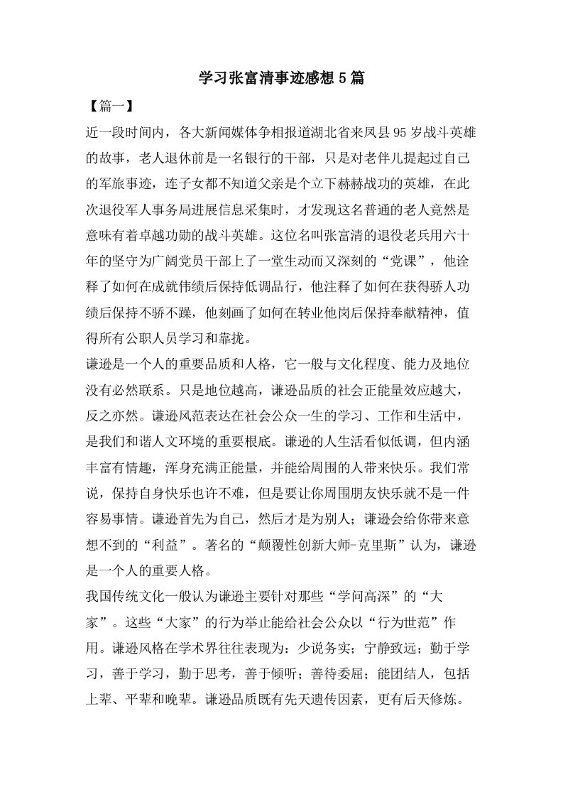 学习张富清事迹感想5篇