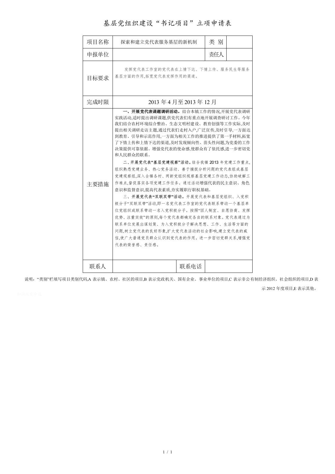 基层党组织建设书记项目立项申请表2013