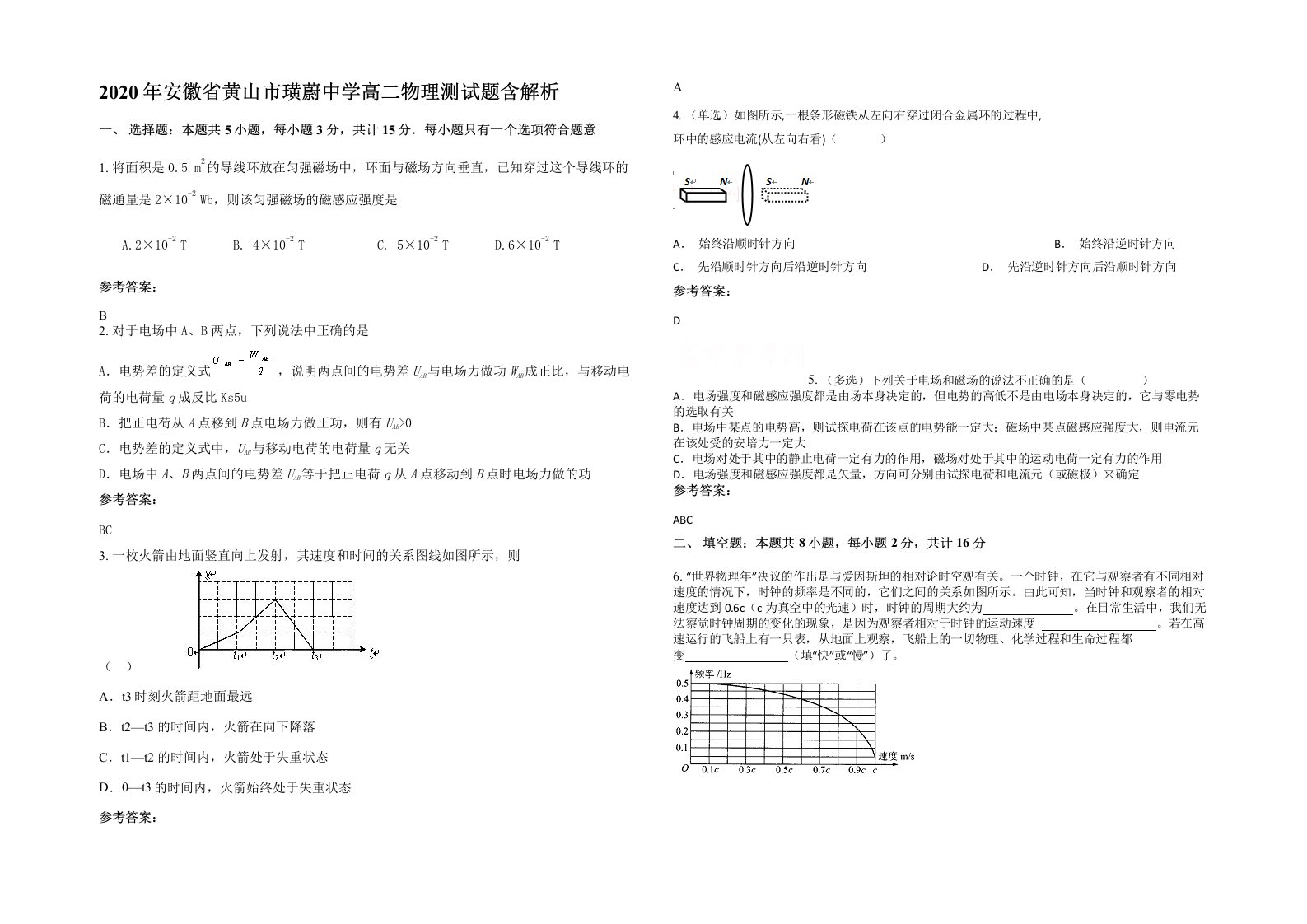 2020年安徽省黄山市璜蔚中学高二物理测试题含解析