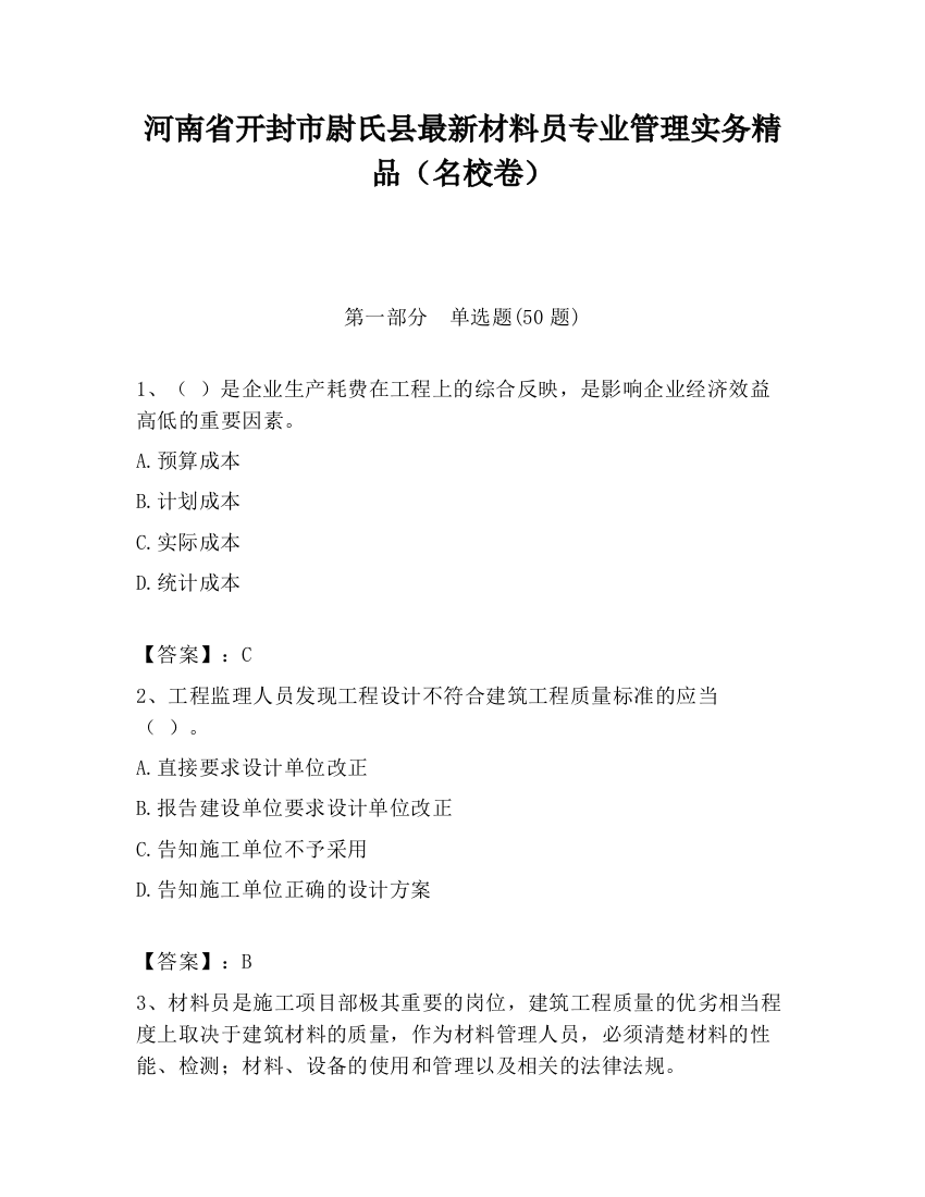 河南省开封市尉氏县最新材料员专业管理实务精品（名校卷）