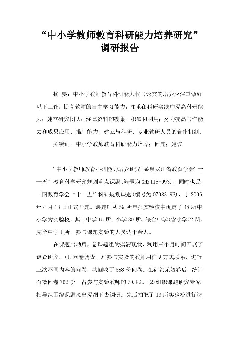 中小学教师教育科研能力培养研究调研报告