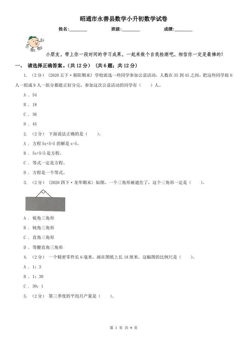 昭通市永善县数学小升初数学试卷