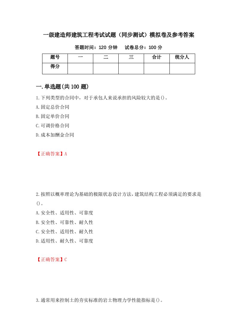 一级建造师建筑工程考试试题同步测试模拟卷及参考答案第71套