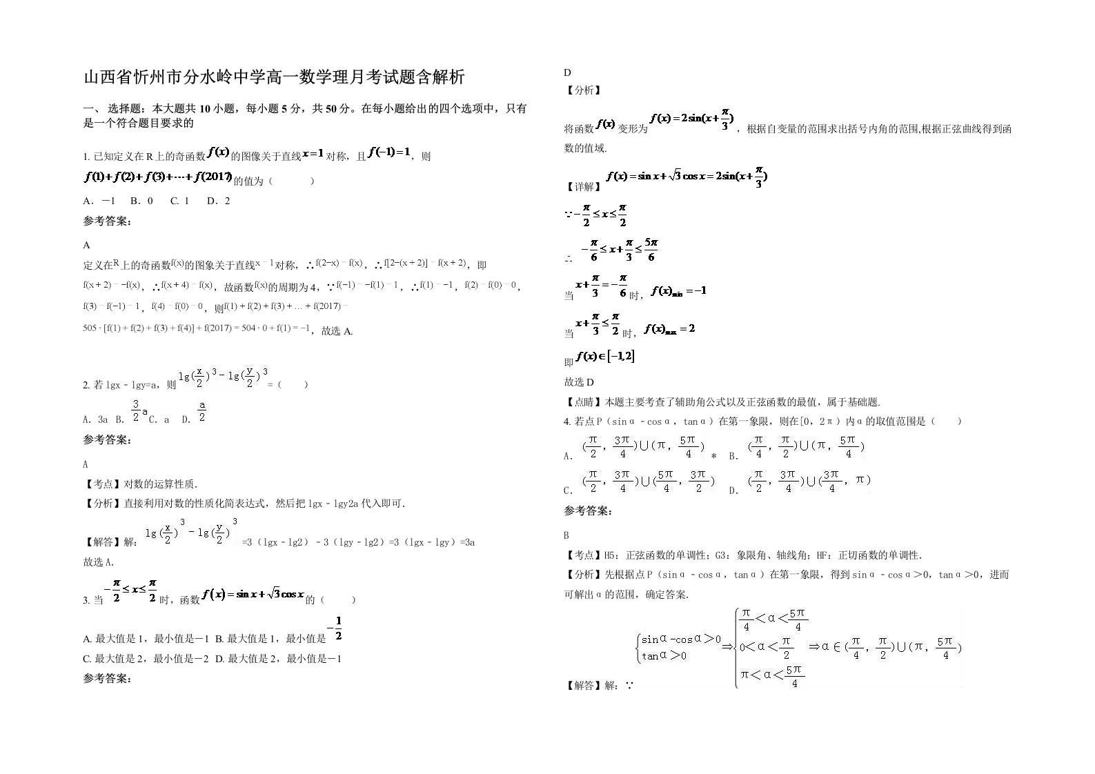 山西省忻州市分水岭中学高一数学理月考试题含解析