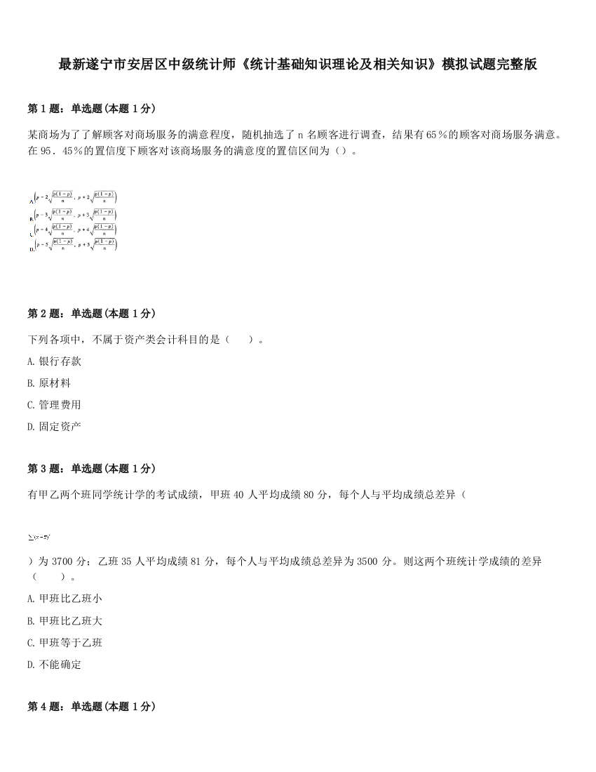 最新遂宁市安居区中级统计师《统计基础知识理论及相关知识》模拟试题完整版