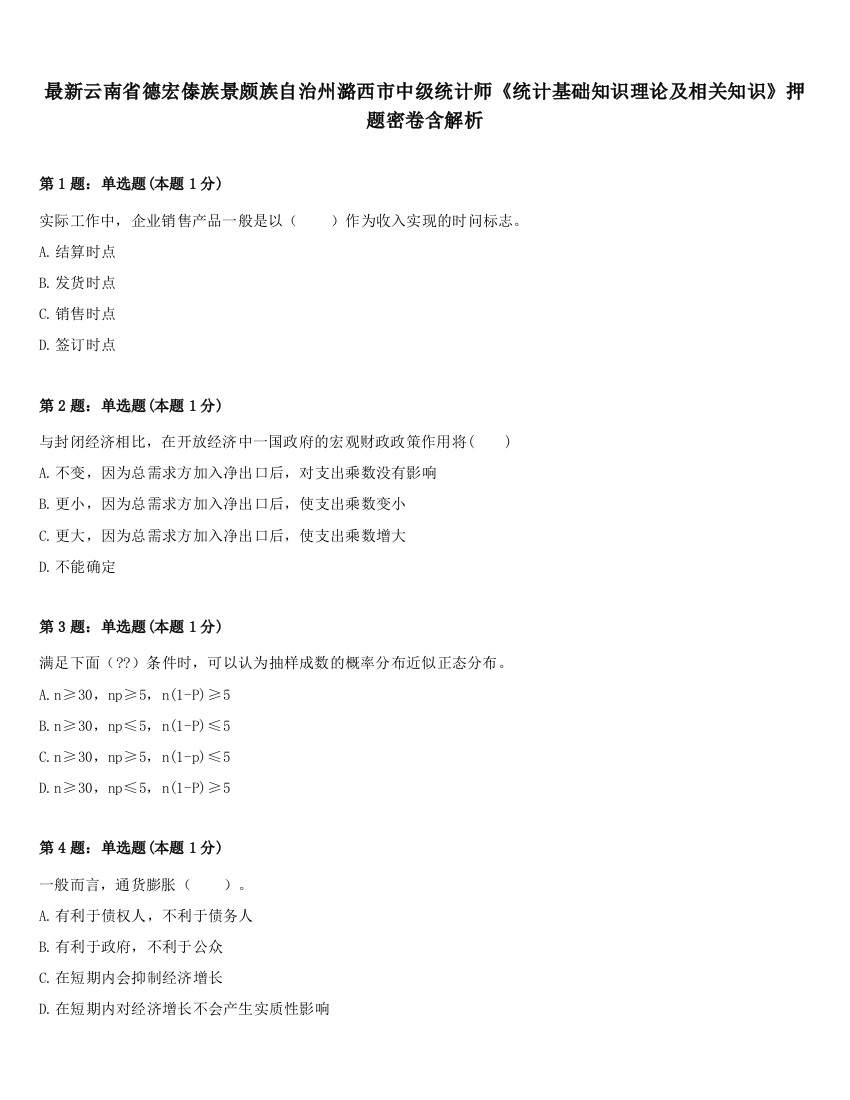 最新云南省德宏傣族景颇族自治州潞西市中级统计师《统计基础知识理论及相关知识》押题密卷含解析