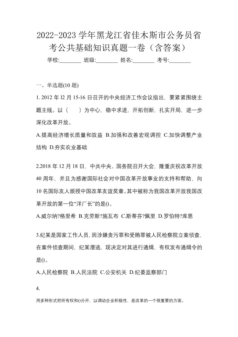 2022-2023学年黑龙江省佳木斯市公务员省考公共基础知识真题一卷含答案