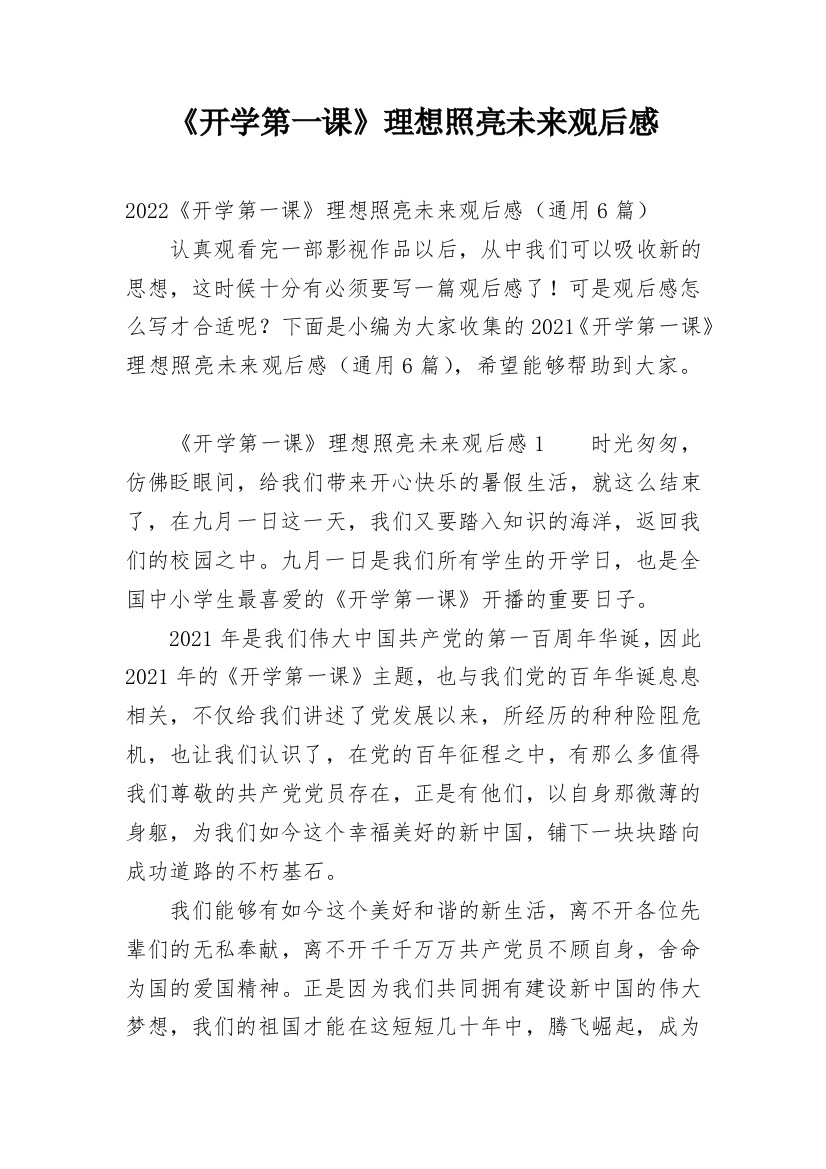 《开学第一课》理想照亮未来观后感最新整理