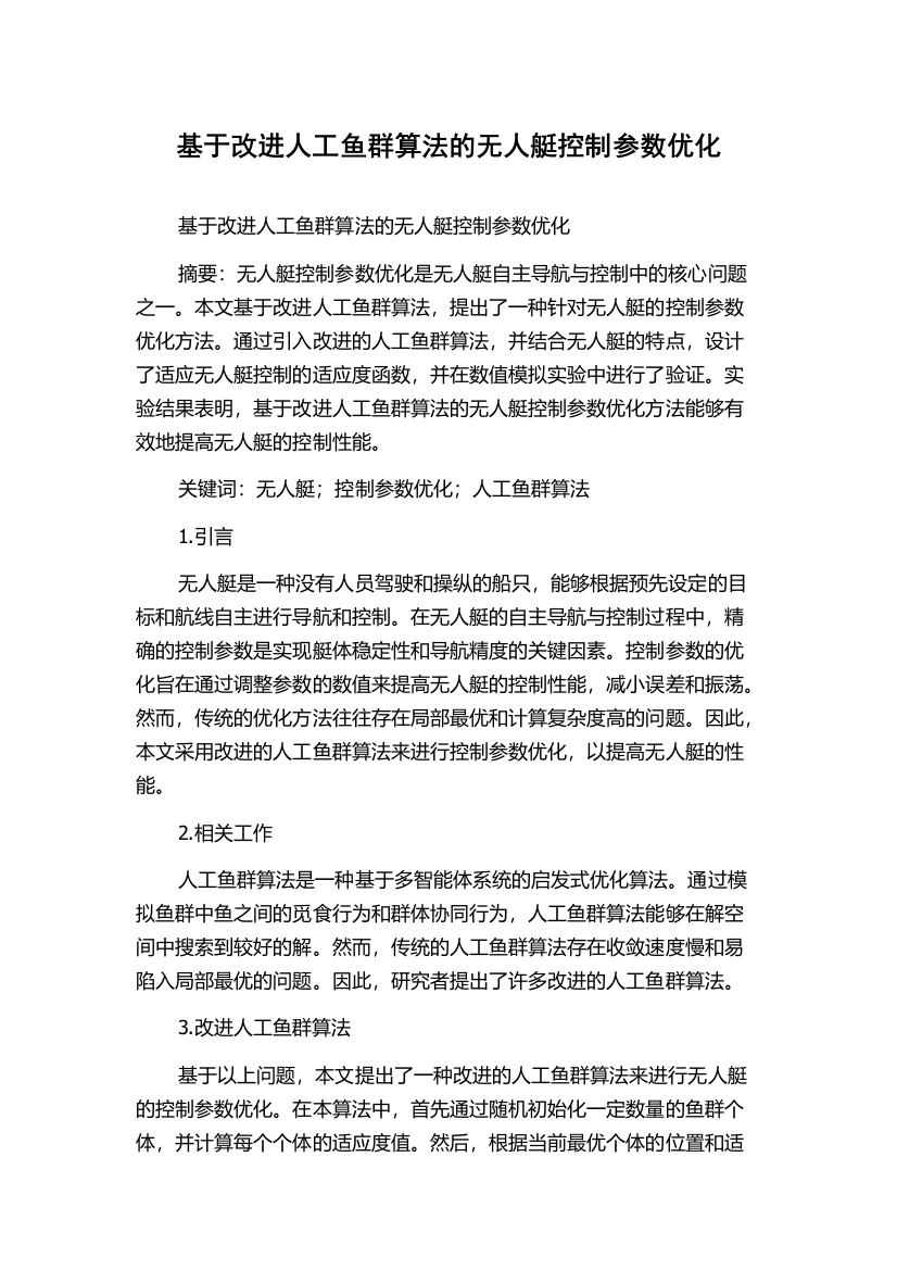 基于改进人工鱼群算法的无人艇控制参数优化