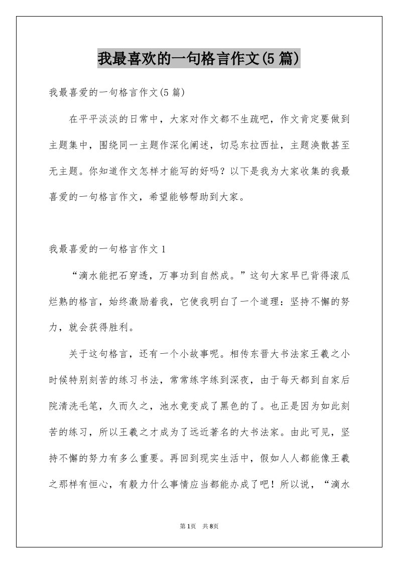 我最喜欢的一句格言作文5篇例文